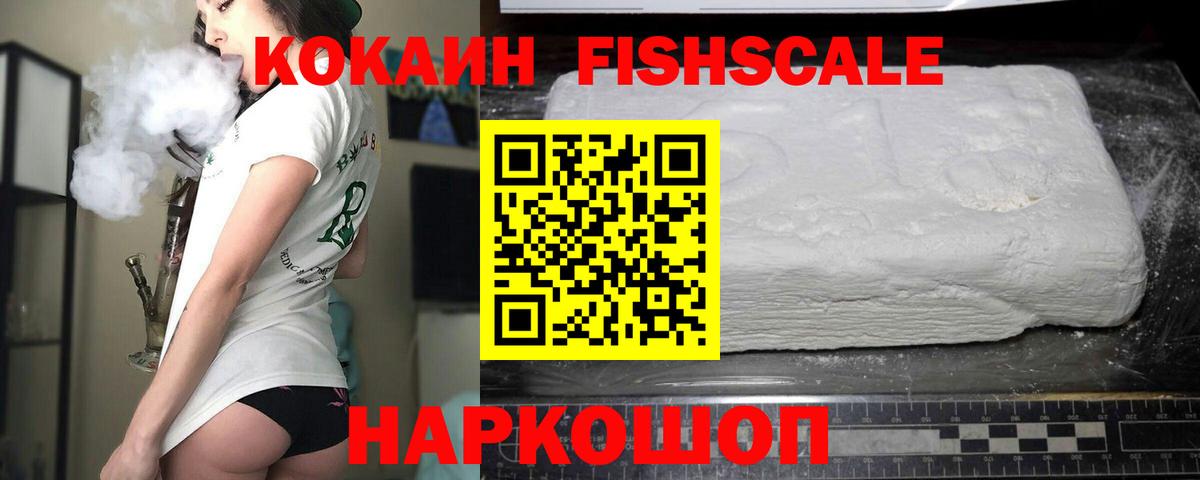 COCAIN FishScale Домодедово