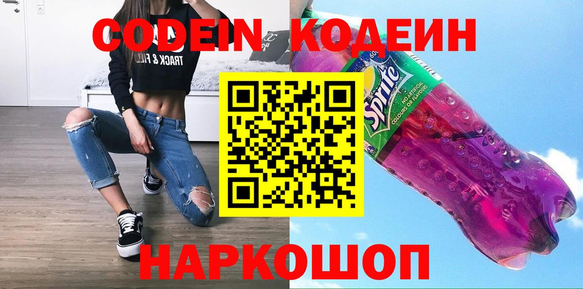 Кодеин Purple Drank  Вход с VPN  Домодедово 